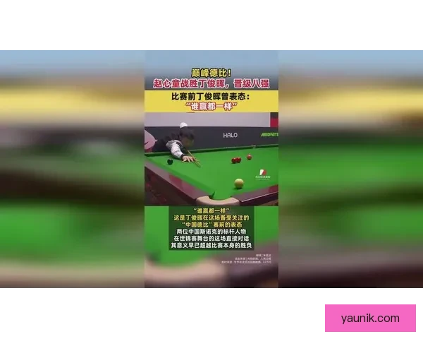 赵心童逆转丁俊晖晋级世锦赛八强